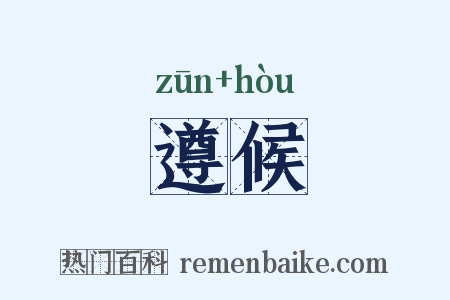 遵候是什么意思的图片